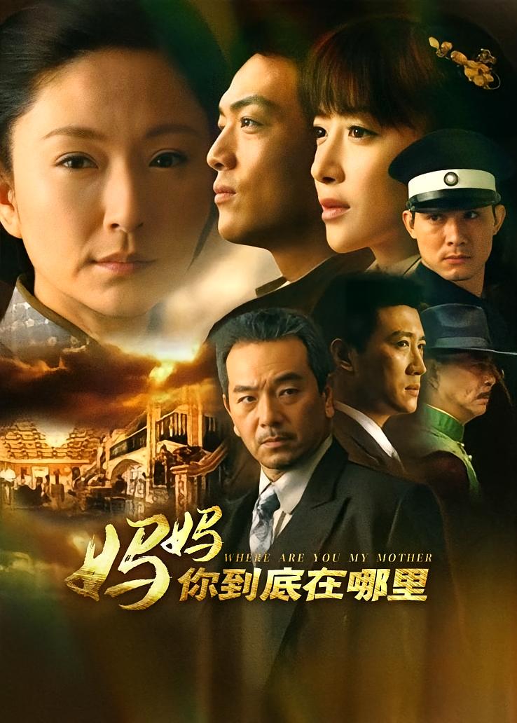 妈妈你到底在哪里