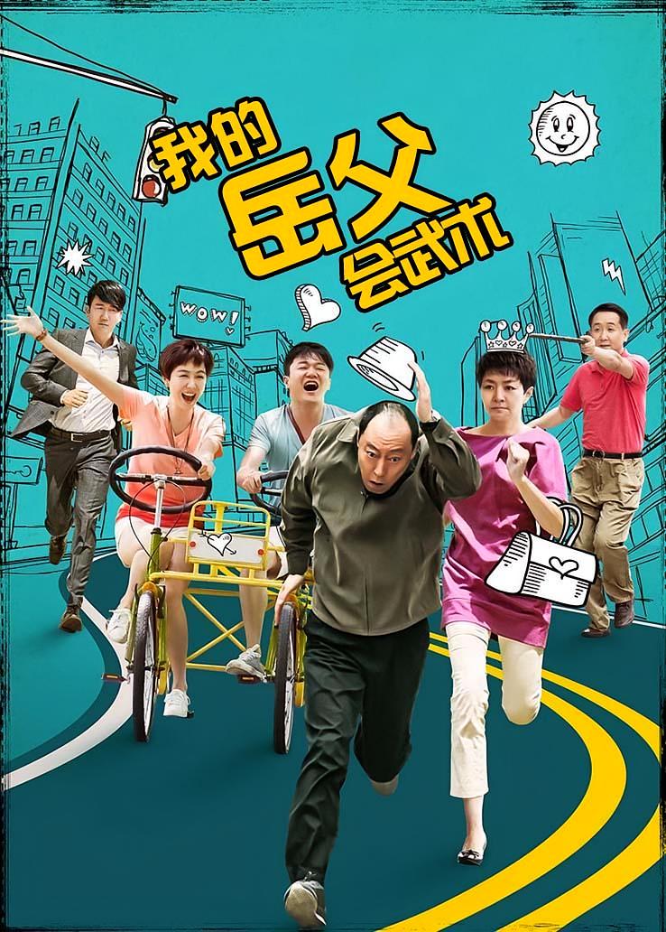 我的岳父会武术