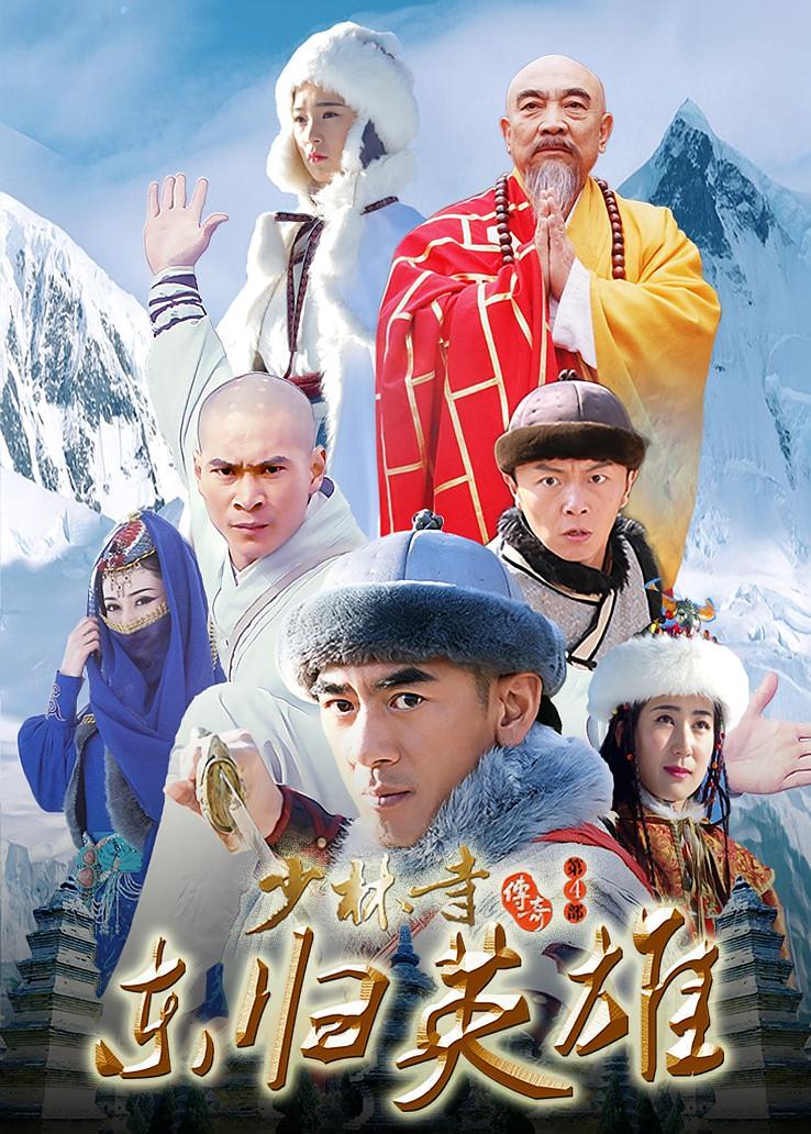 少林寺传奇之东归英雄