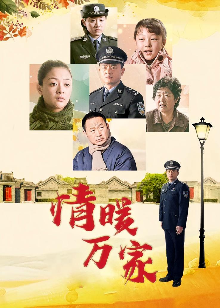 情暖万家