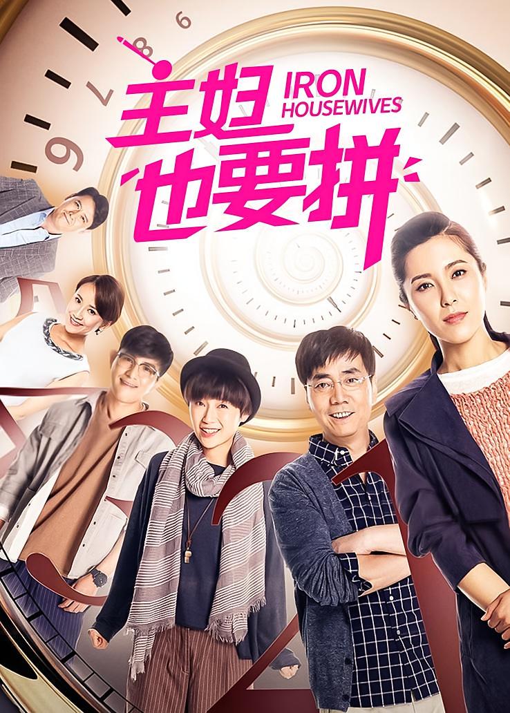 主妇也要拼