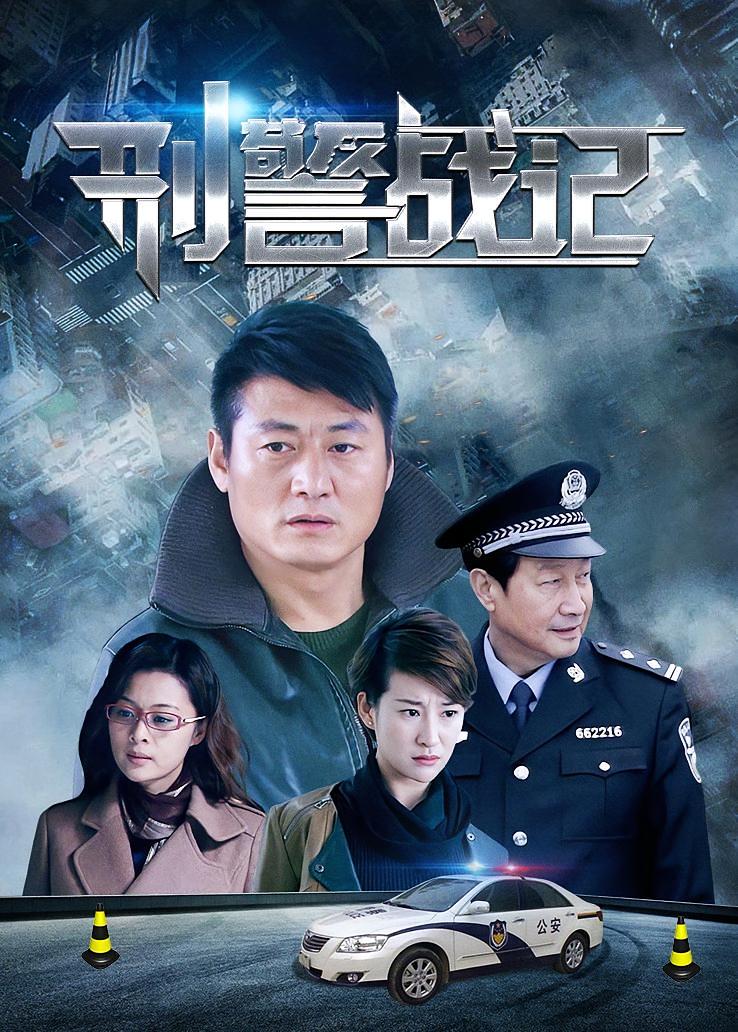 刑警战记