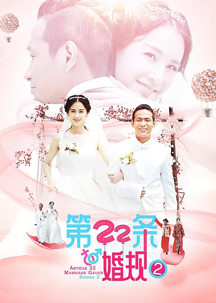 第22条婚规第二部