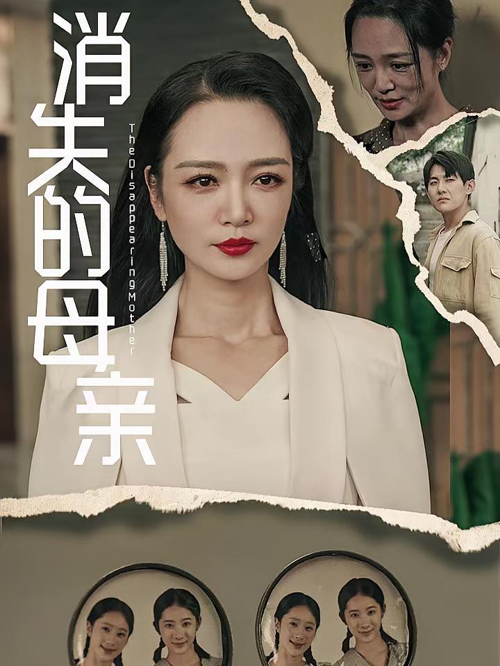 消失的母亲