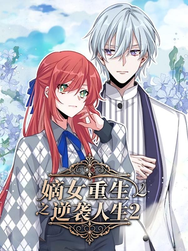 嫡女重生之逆袭人生2