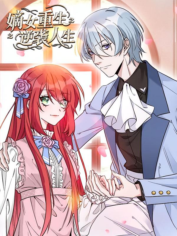 嫡女重生之逆袭人生