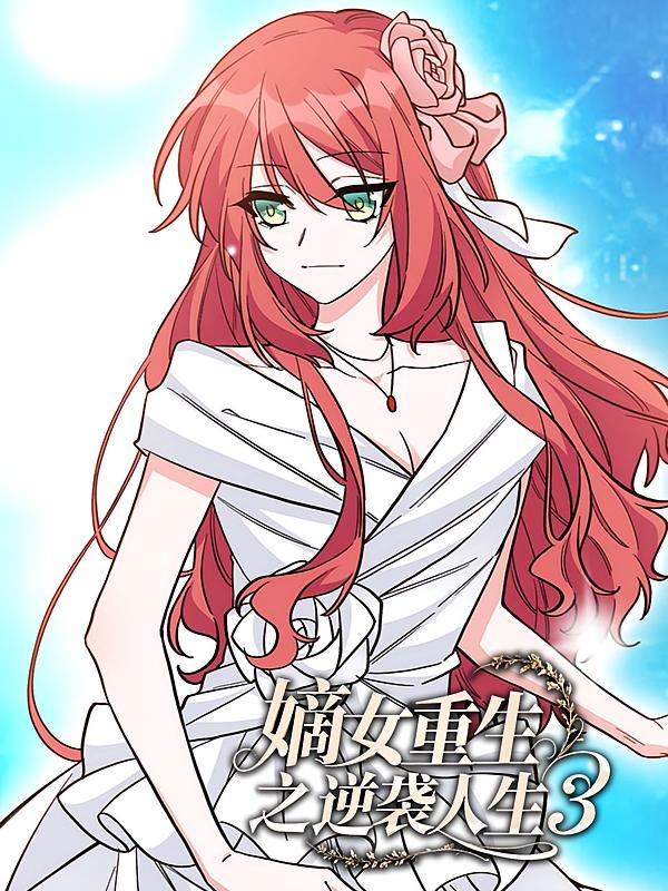 嫡女重生之逆袭人生3