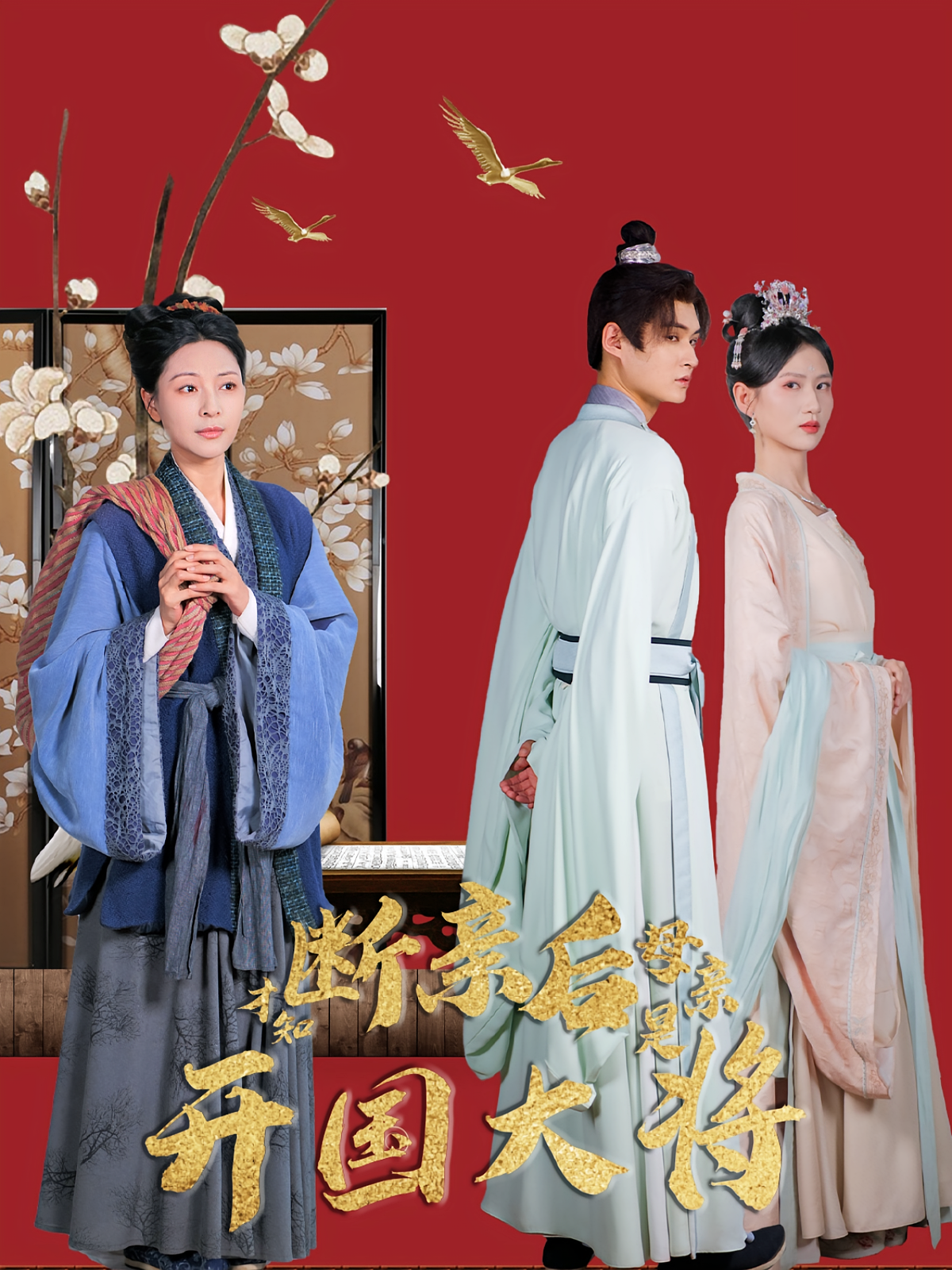 断亲后才知母亲是开国大将