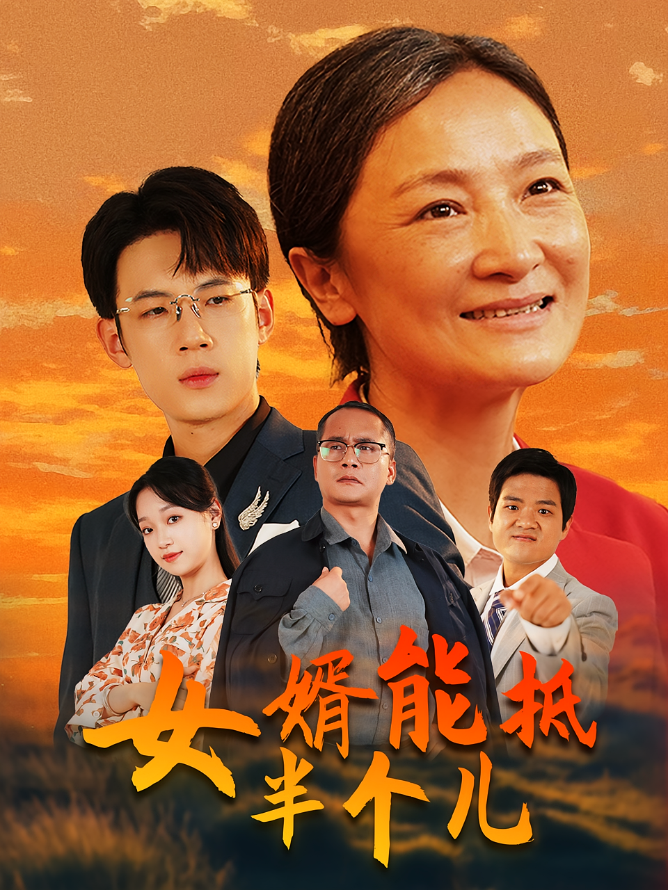 女婿能抵半个儿