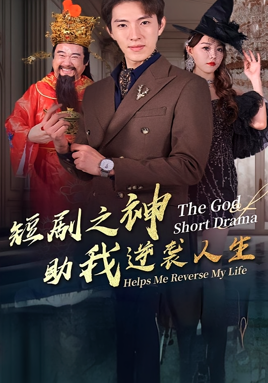 短剧之神助我逆袭人生