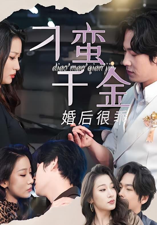 刁蛮千金婚后很乖