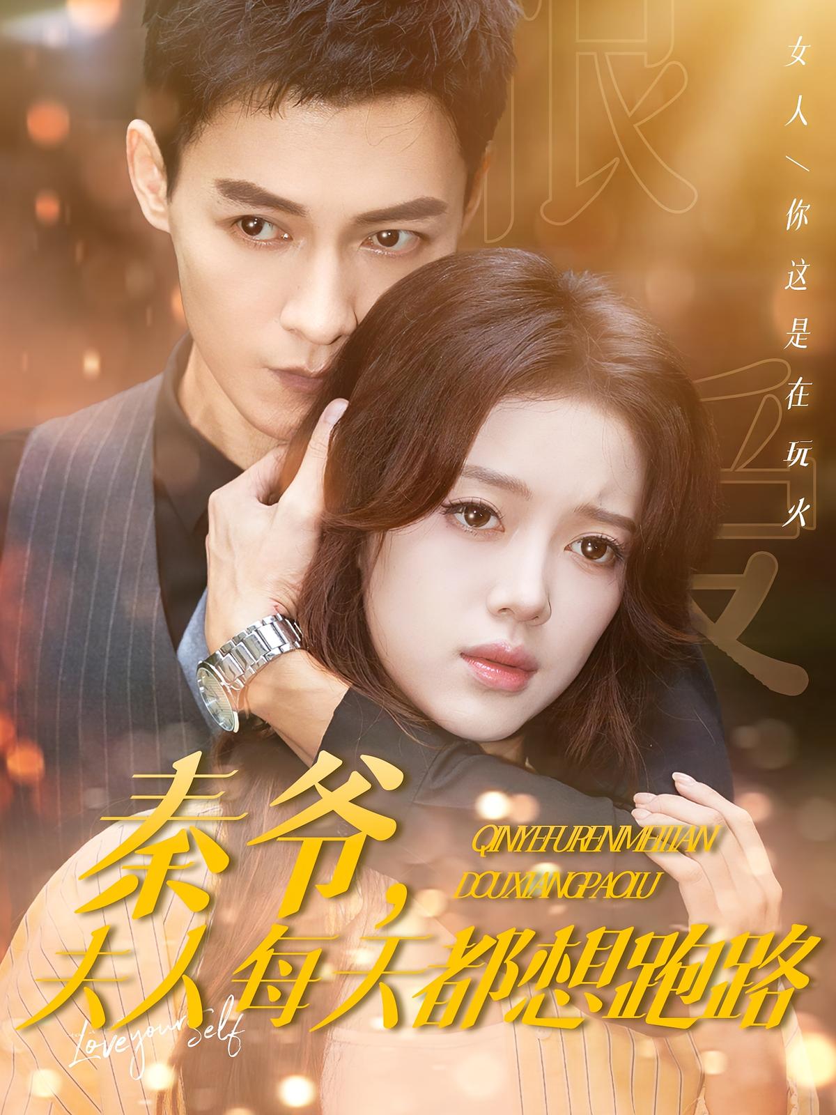 秦爷，夫人每天都想跑路