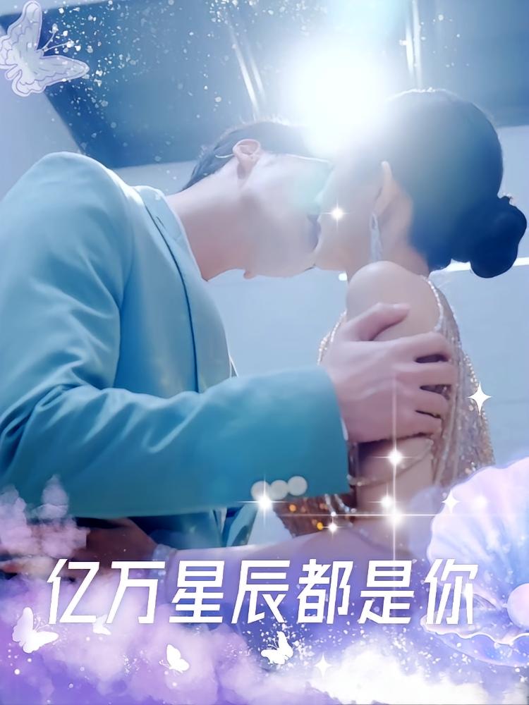 亿万星辰都是你