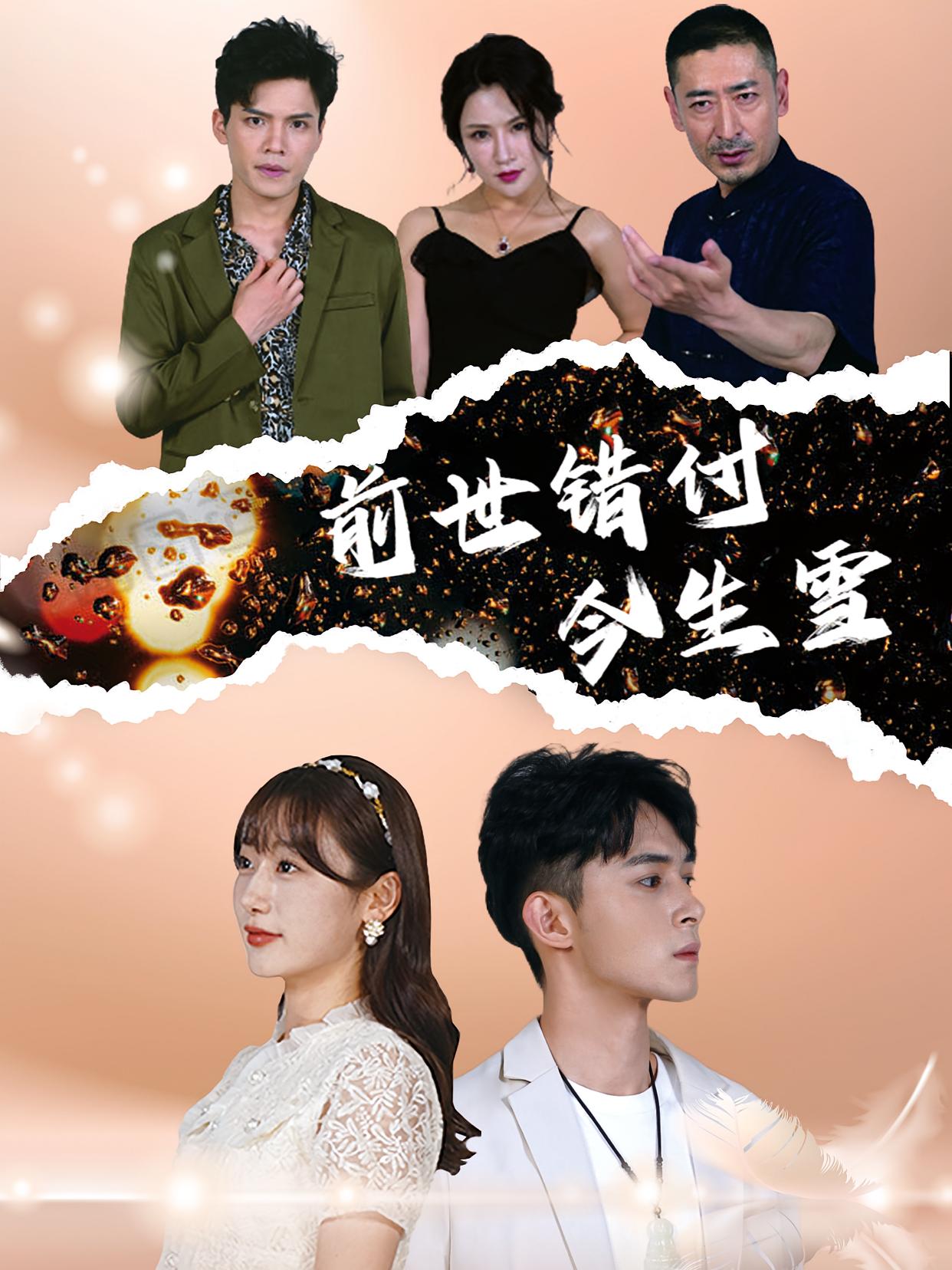 前世错付今生雪