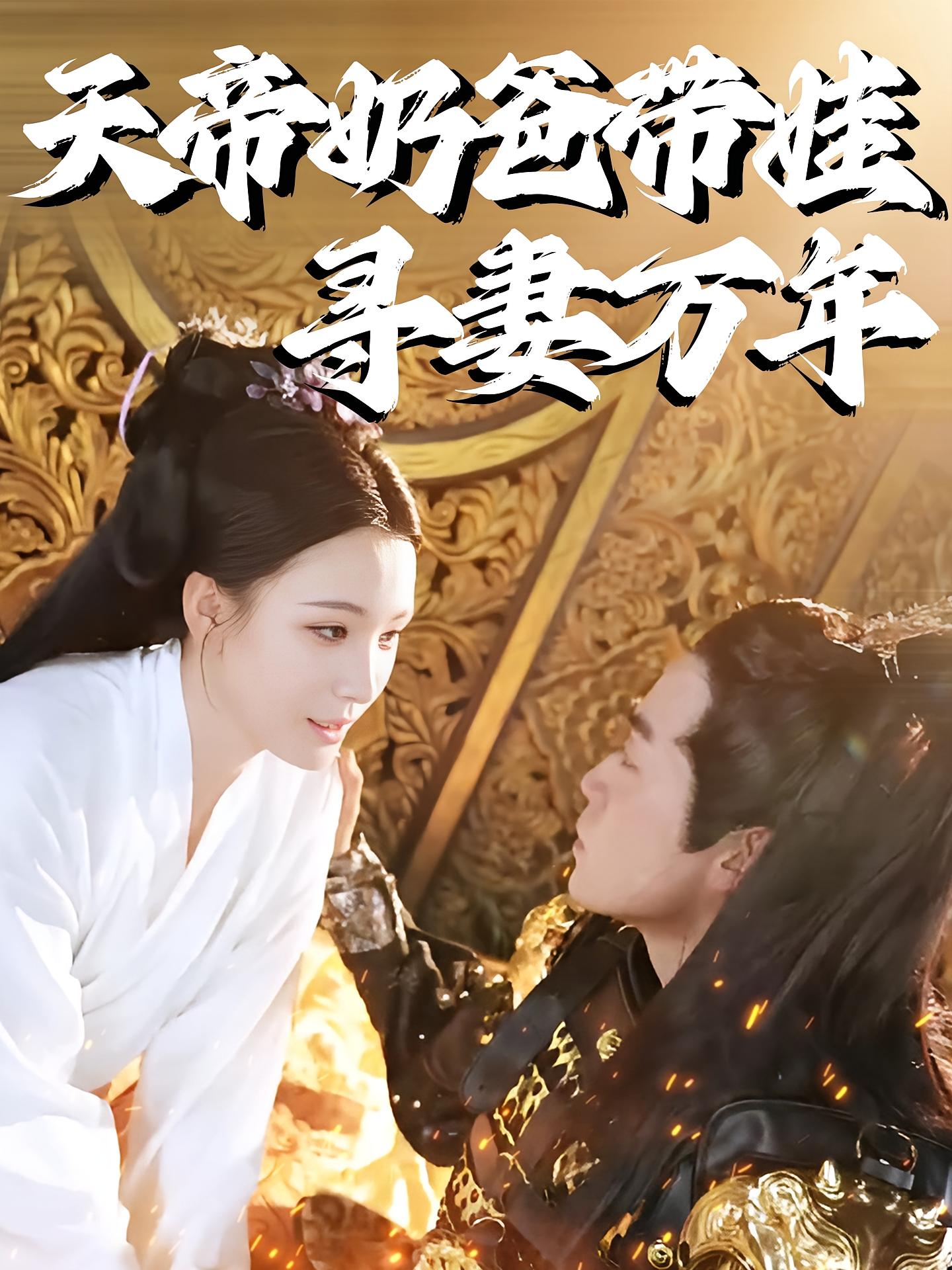 天帝奶爸带娃寻妻万年