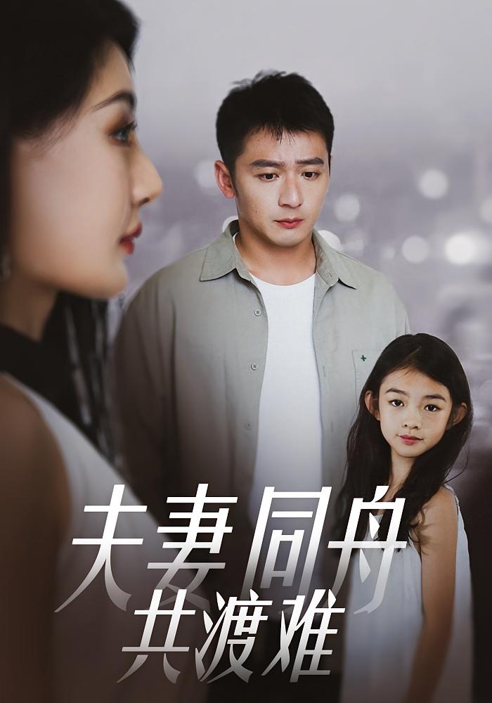 夫妻同舟共渡难