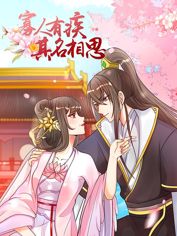 寡人有疾其名相思1