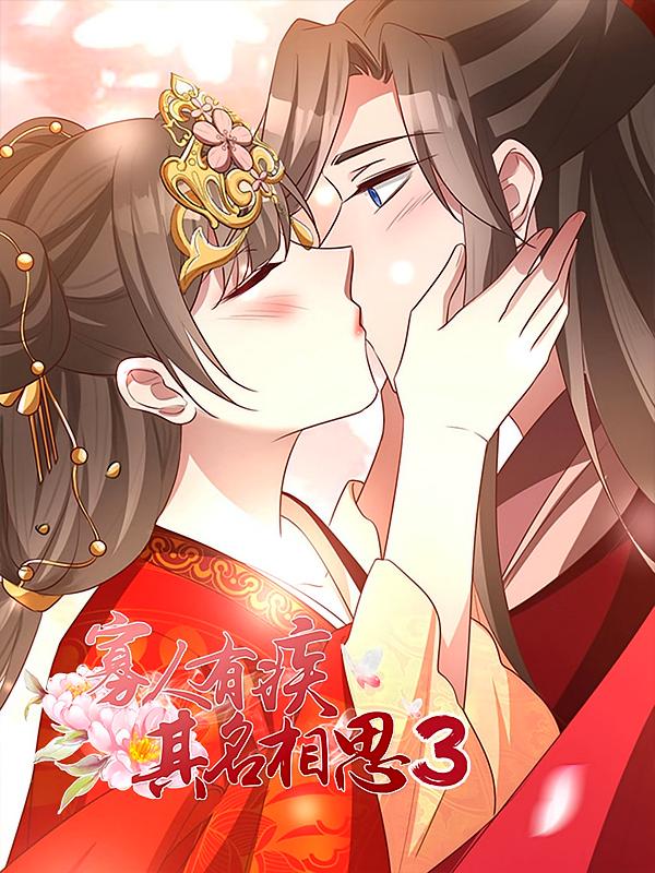 寡人有疾其名相思3