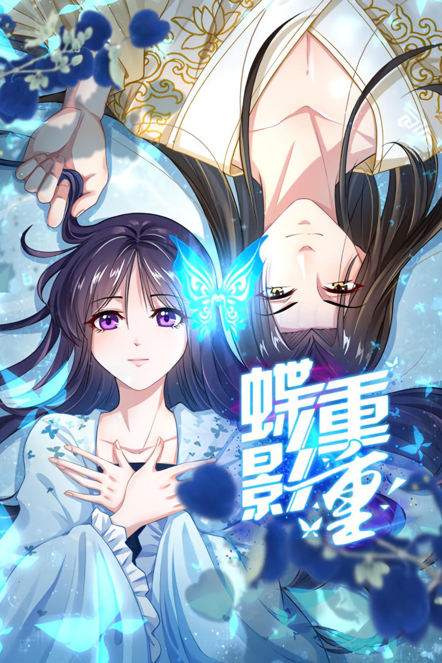 蝶影重重