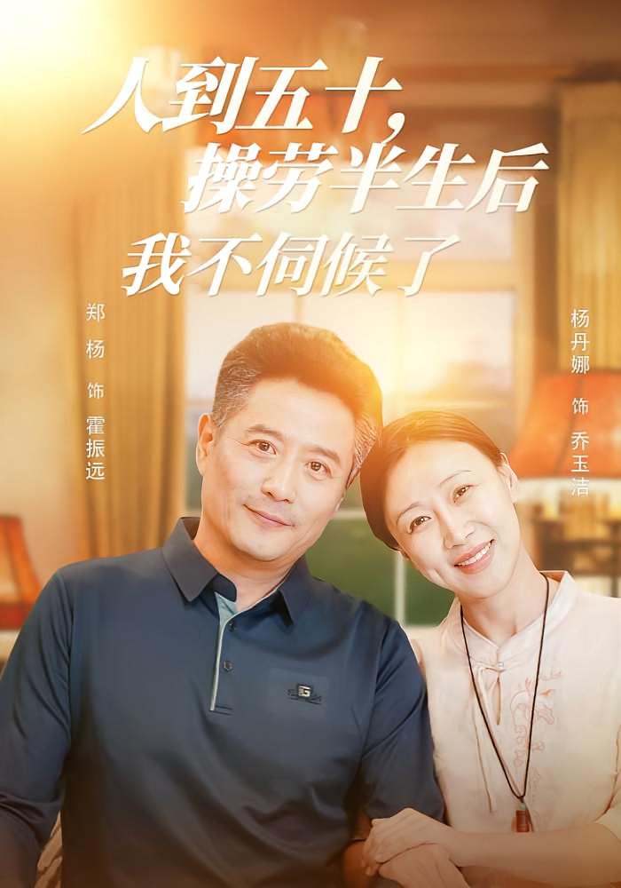 人到五十，操劳半生后我不伺候了