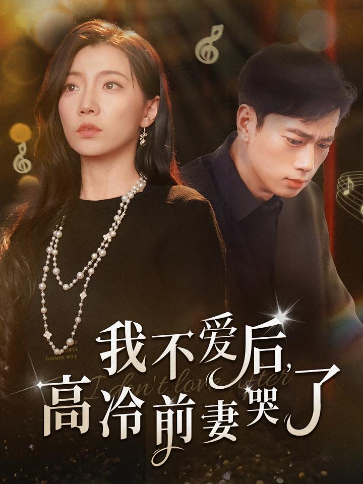 我不爱后，高冷前妻哭了