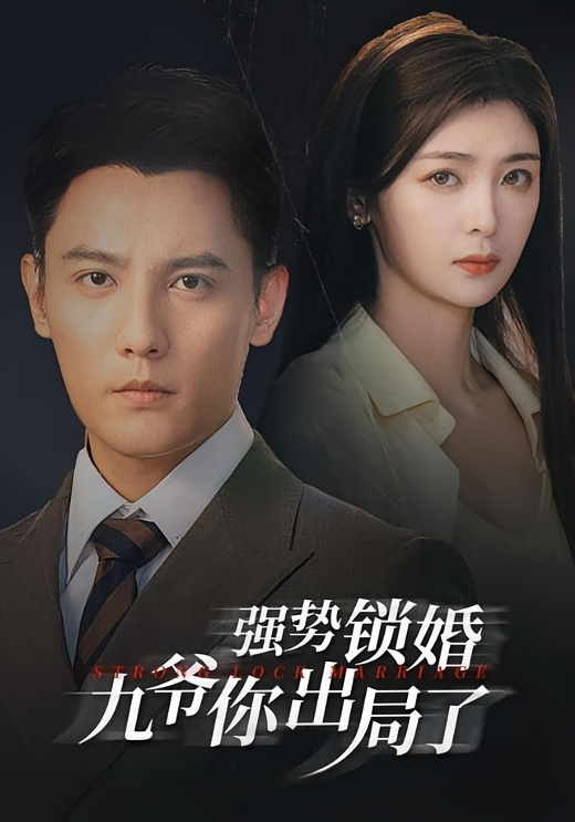 强势锁婚九爷你出局了