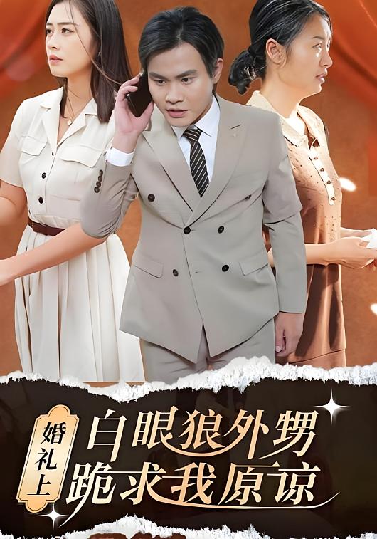 婚礼上白眼狼外甥跪求我原谅