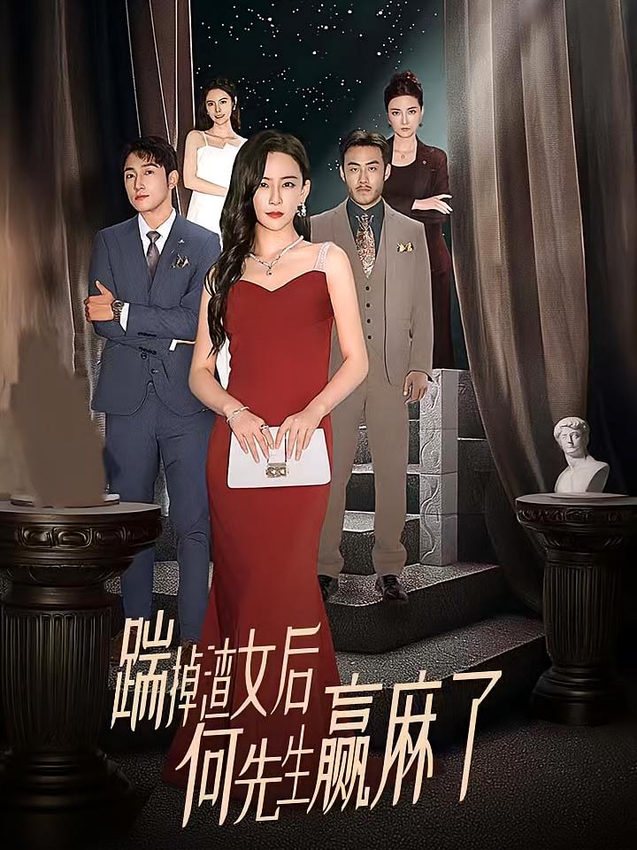 踹掉渣女后，何先生赢麻了