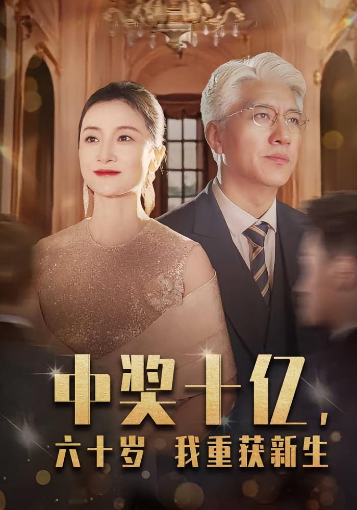 中奖十亿，六十岁我重获新生