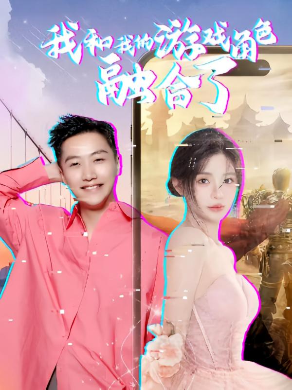 我和我的游戏角色融合了