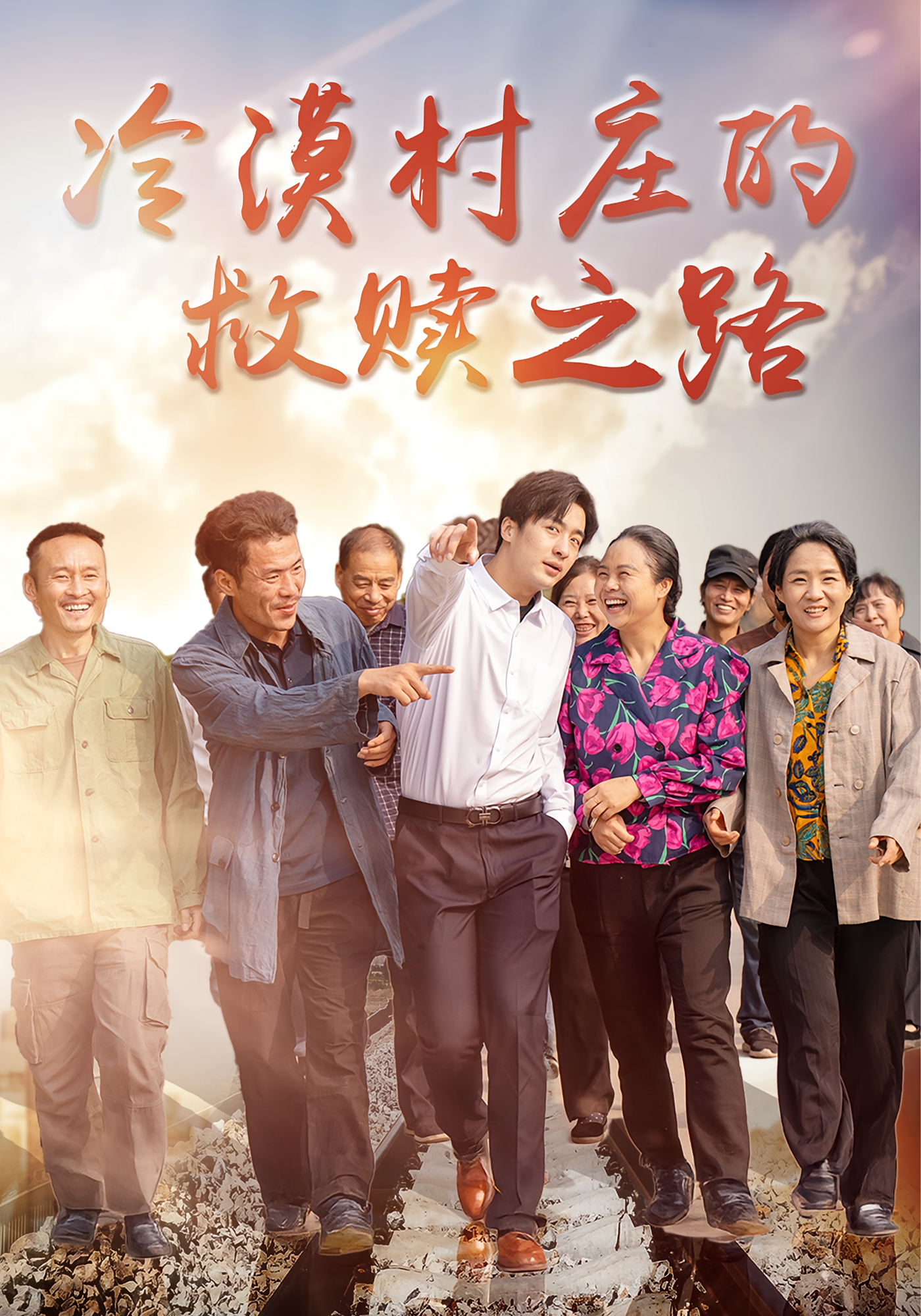 冷漠村庄的救赎之路