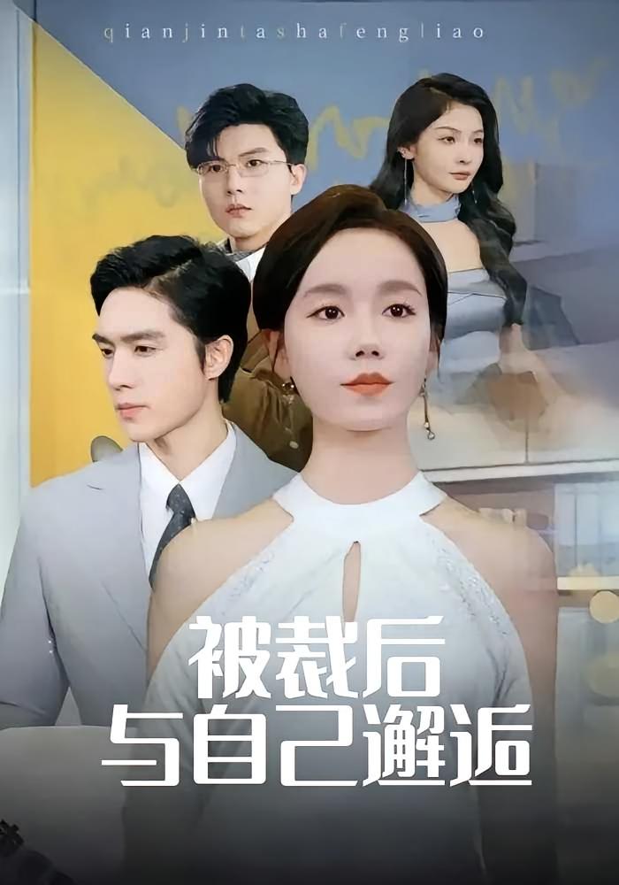 被裁后，与自己邂逅