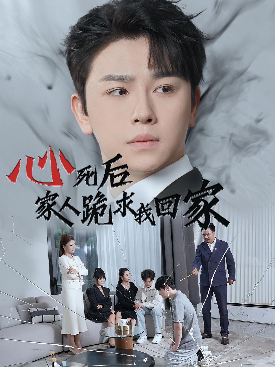 心死后，家人跪求我回家