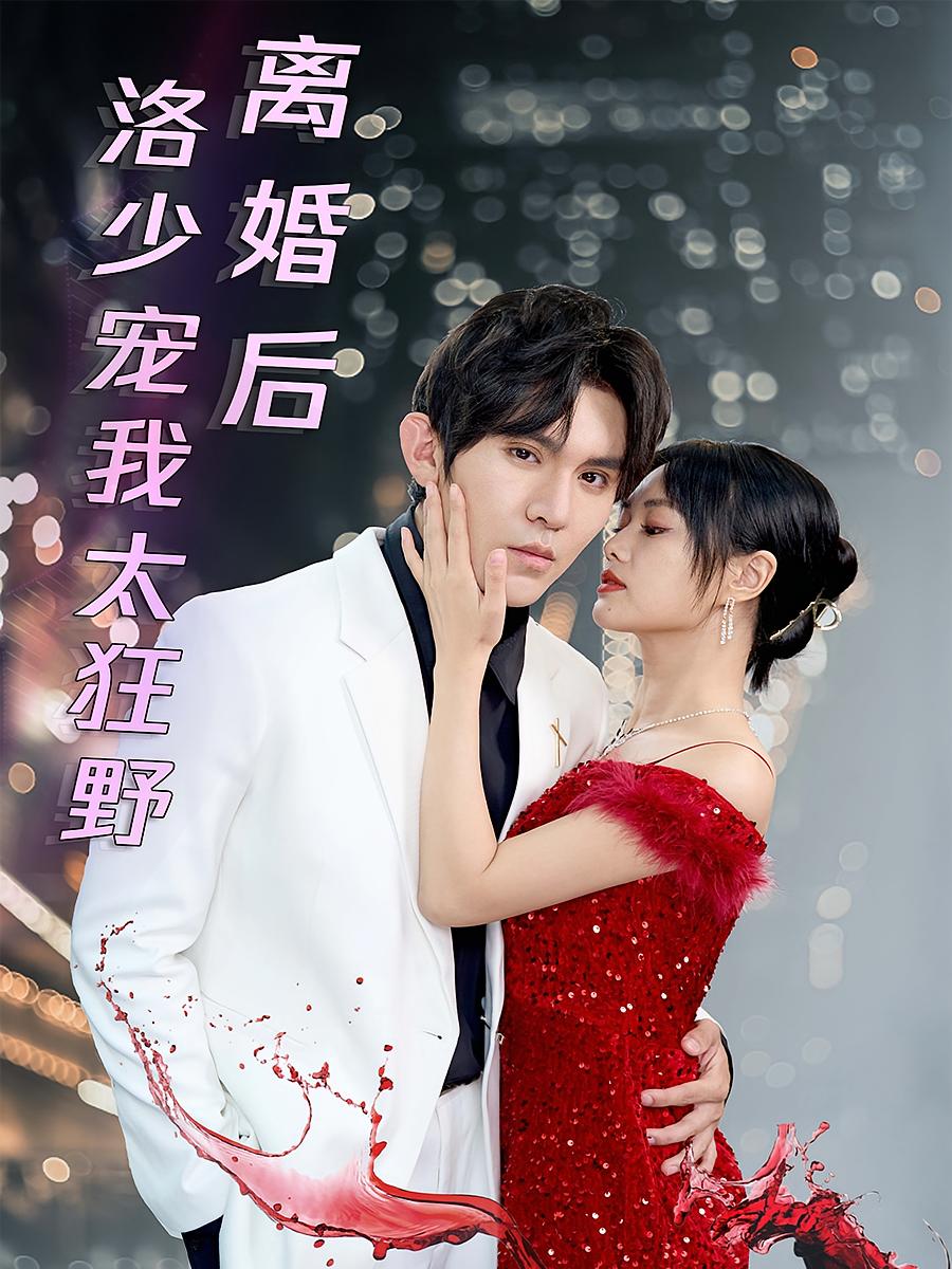 离婚后洛少宠我太狂野