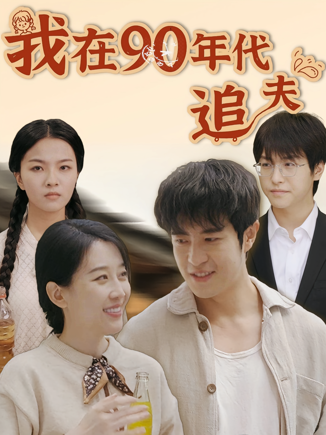 我在90年代追夫