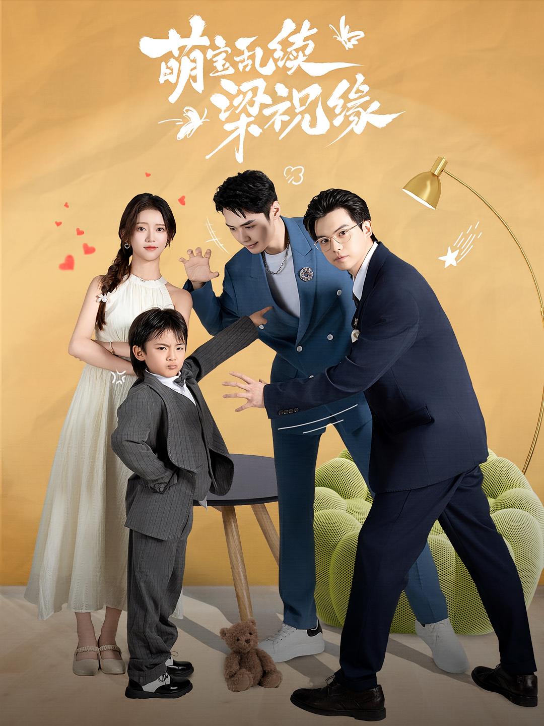 萌宝乱续梁祝缘