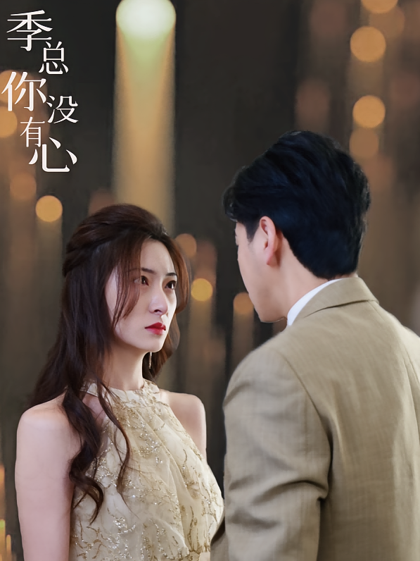 季总你没有心