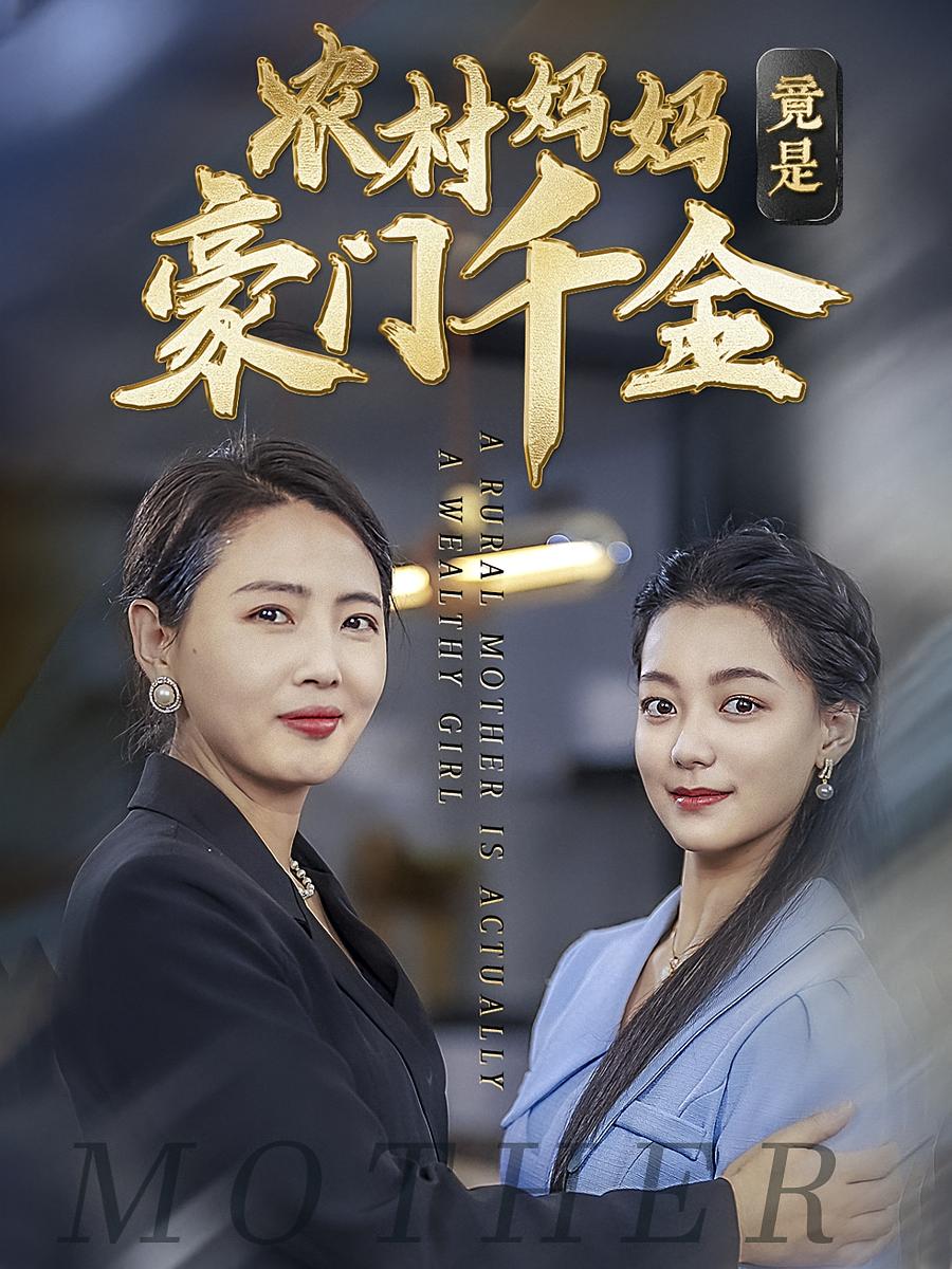 农村妈妈竟是豪门千金
