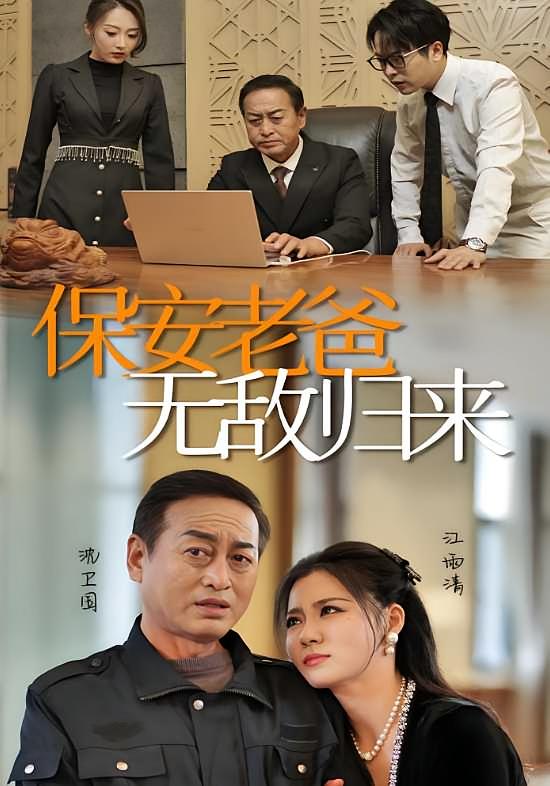 保安老爸无敌归来