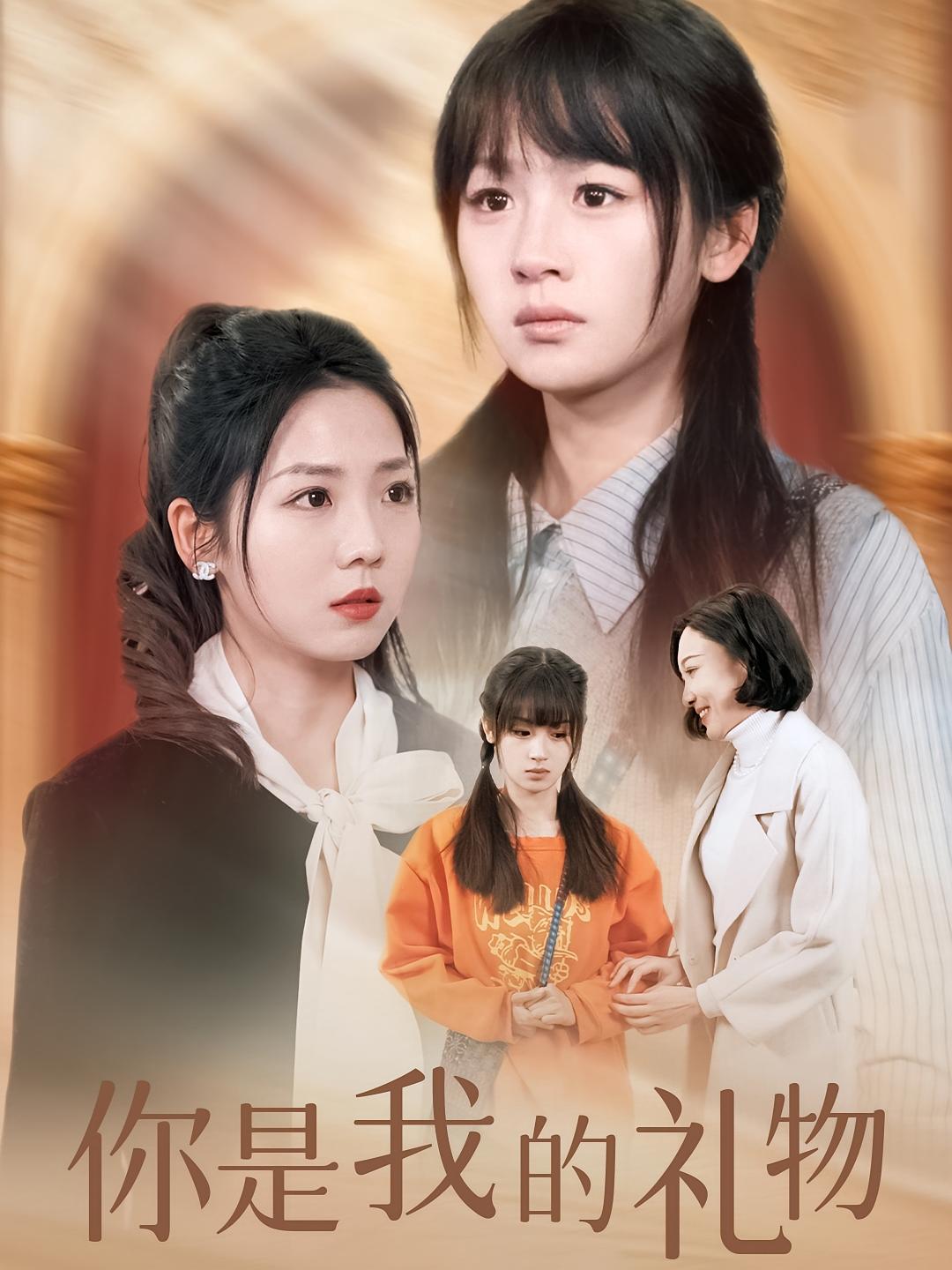 你是我的礼物