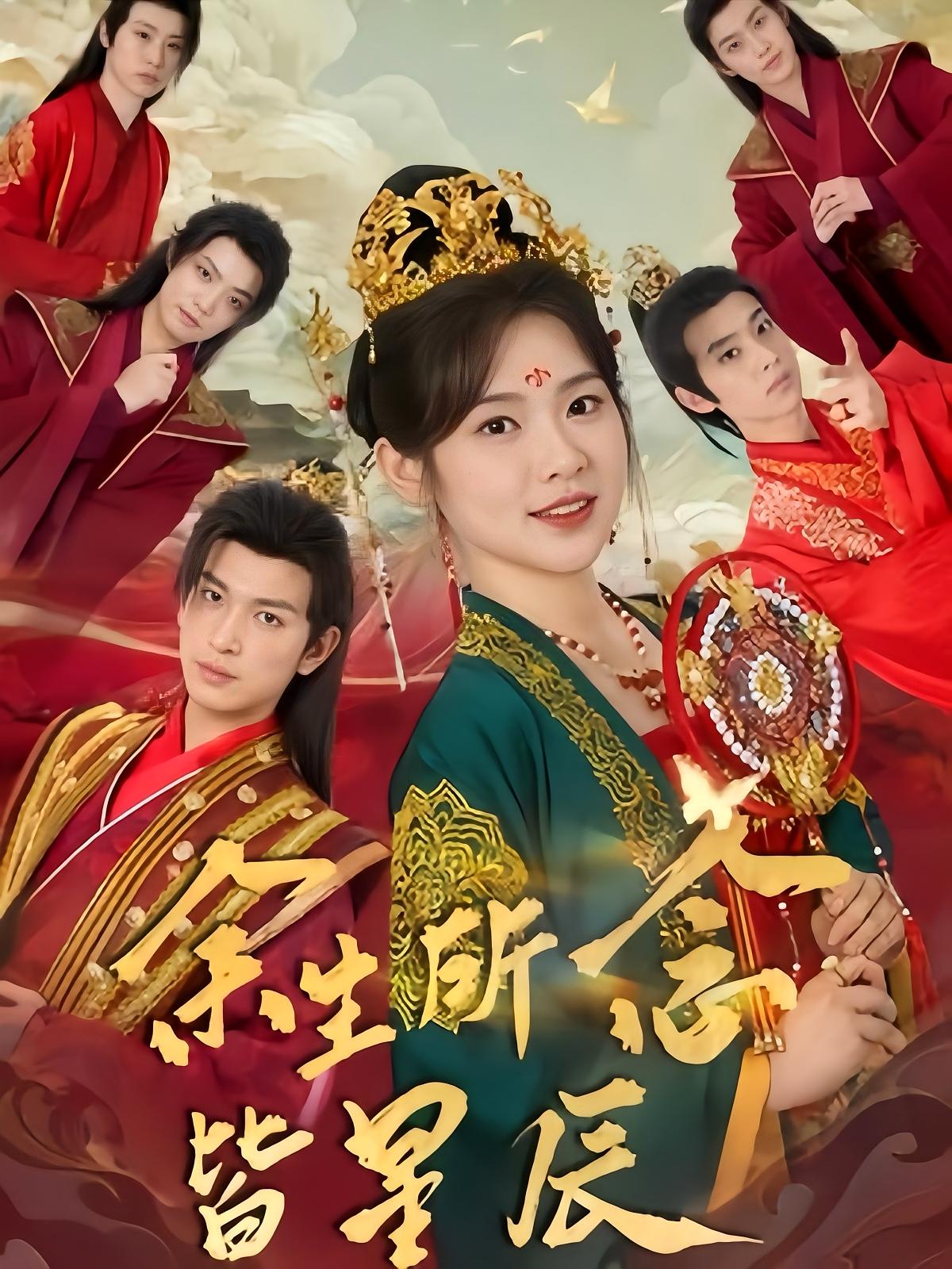 余生所念皆星辰