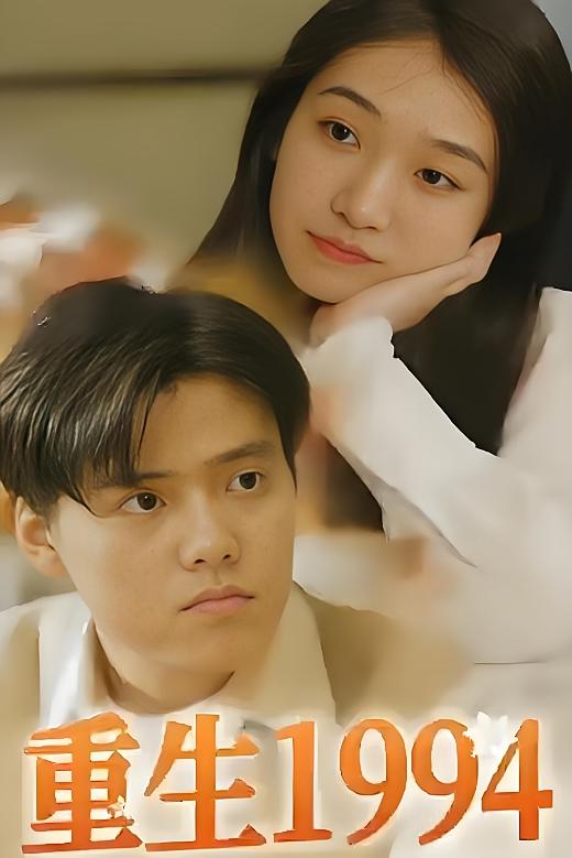 重生1994