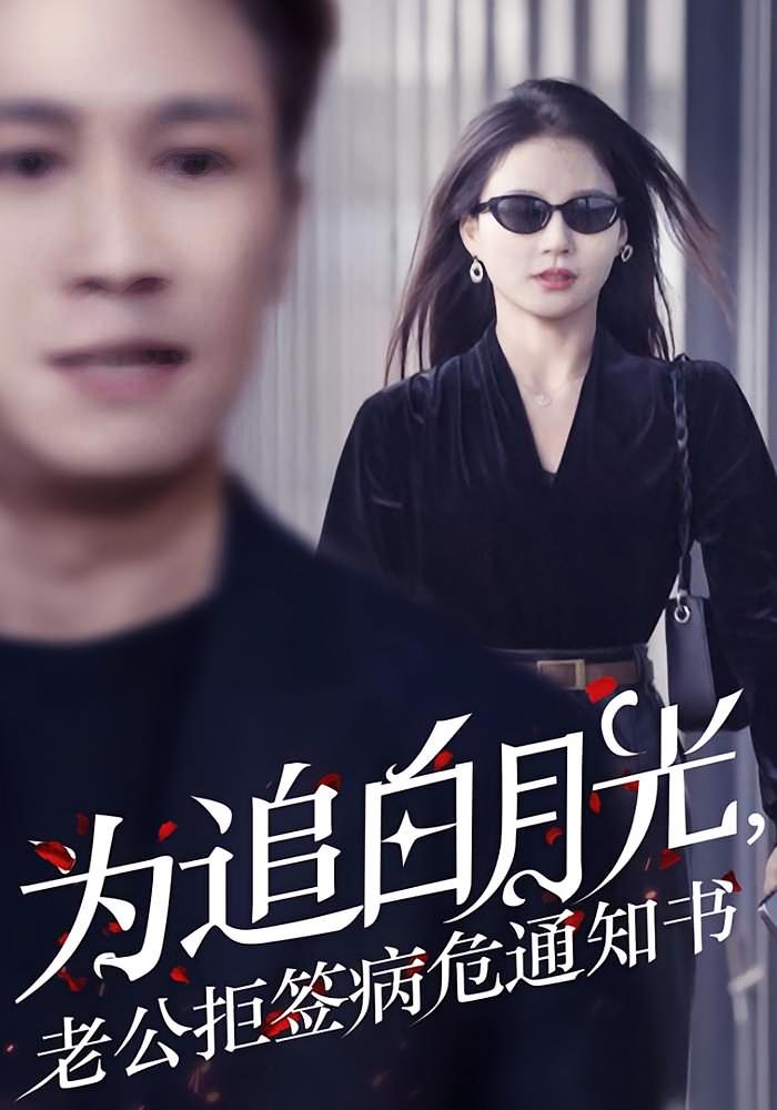 为追白月光，老公拒签病危通知书