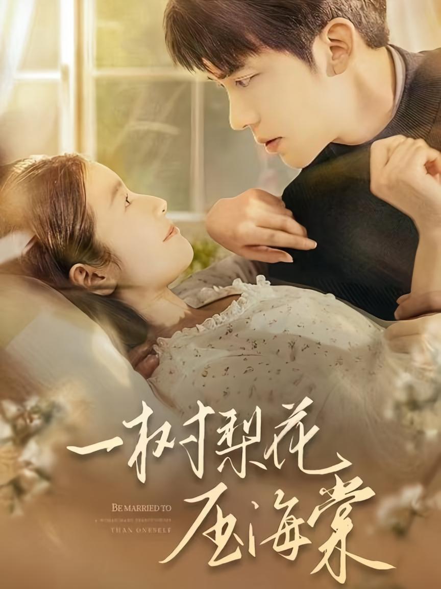 一树梨花压海棠