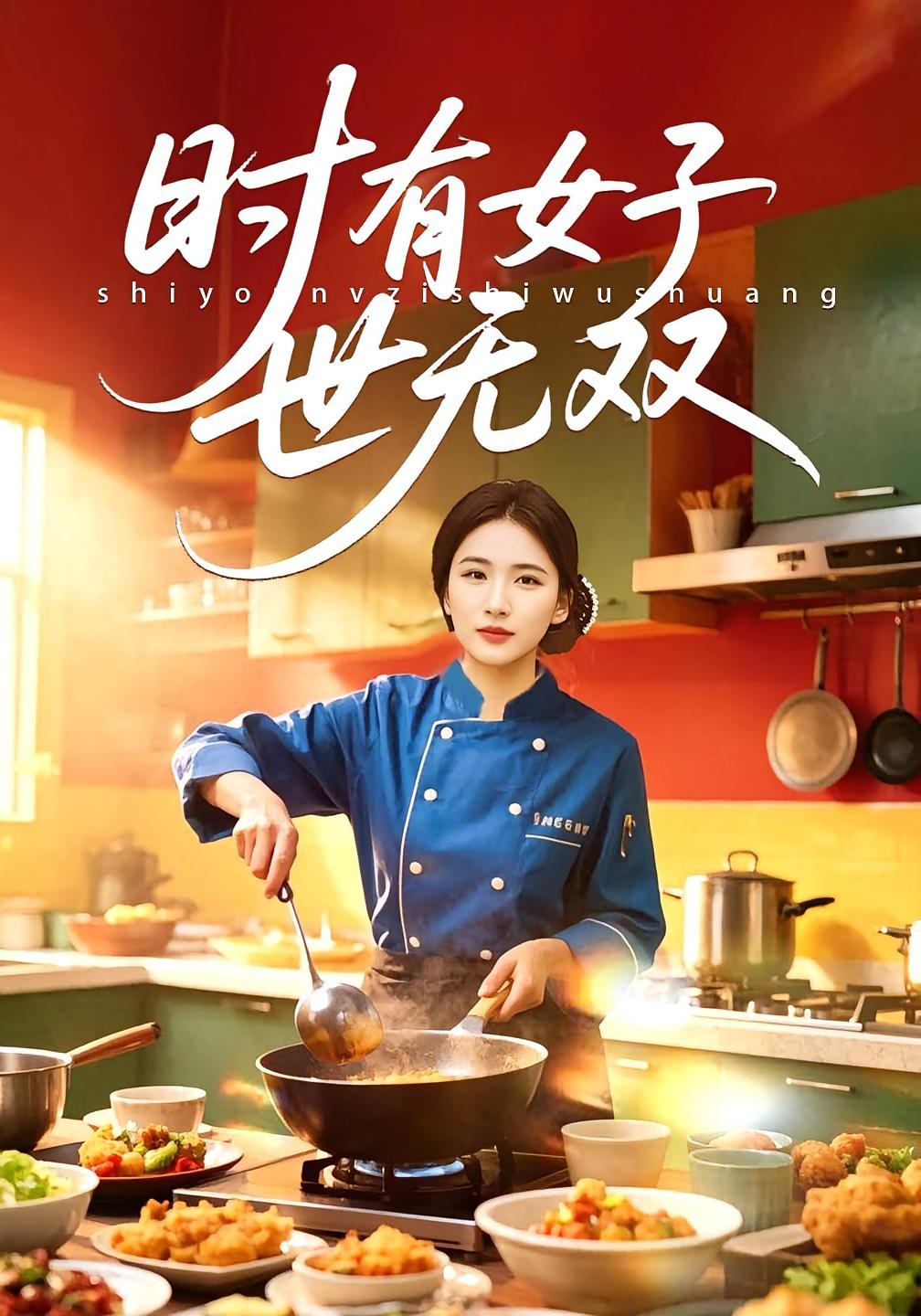 时有女子世无双