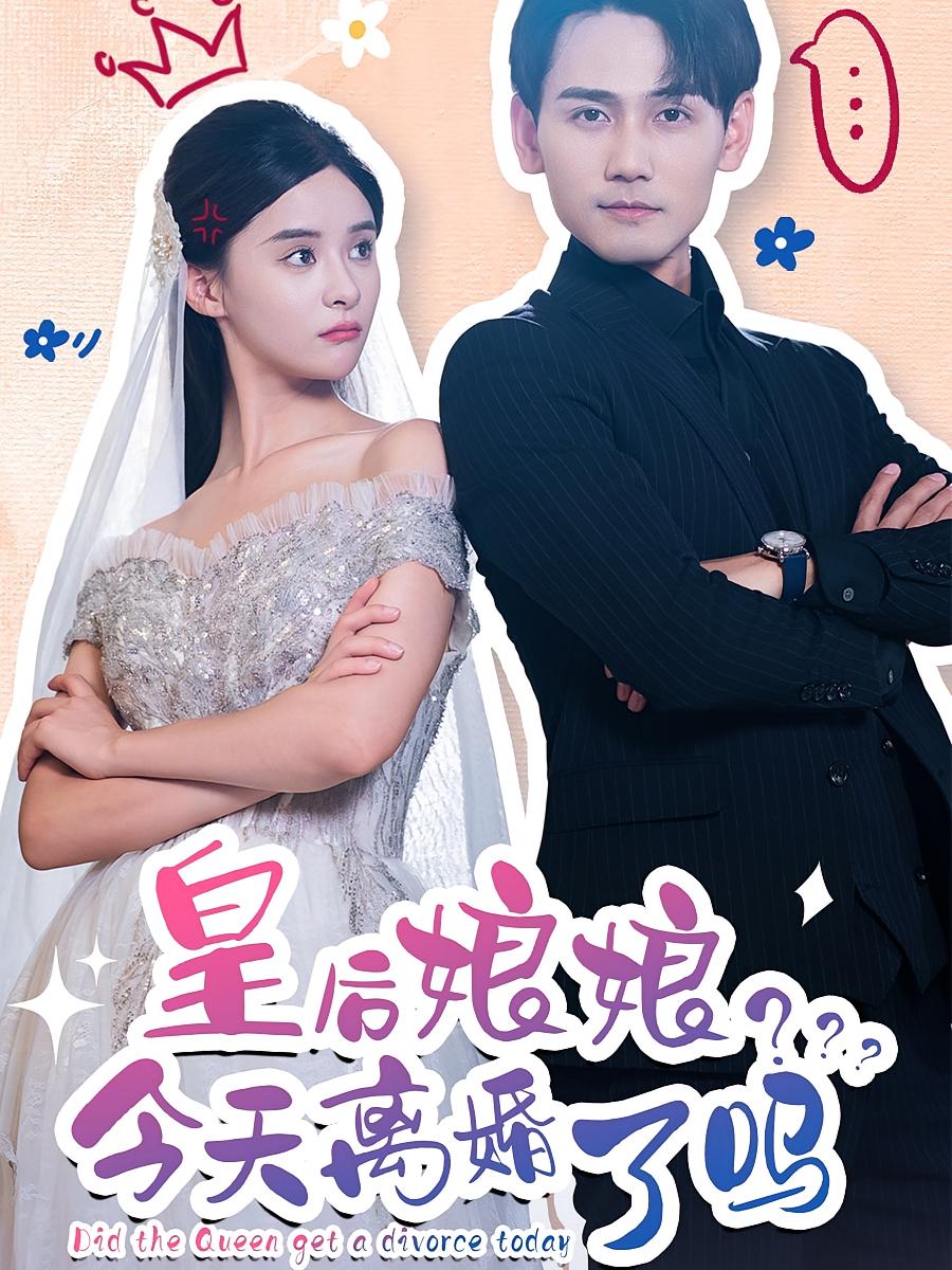 皇后娘娘今天离婚了吗
