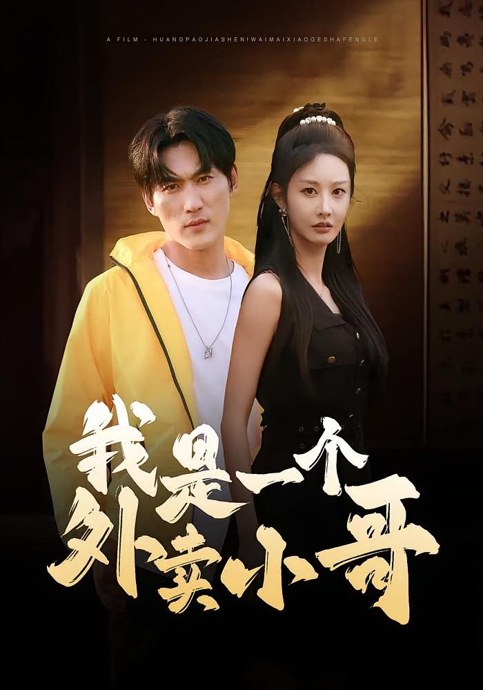 我是一个外卖小哥