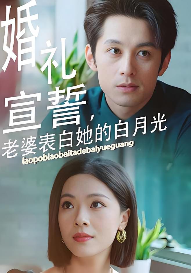 婚礼宣誓，老婆表白她的白月光