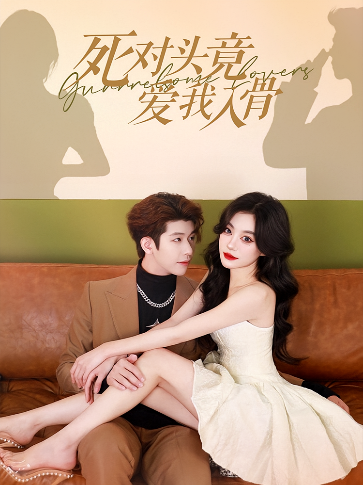 死对头竟爱我入骨