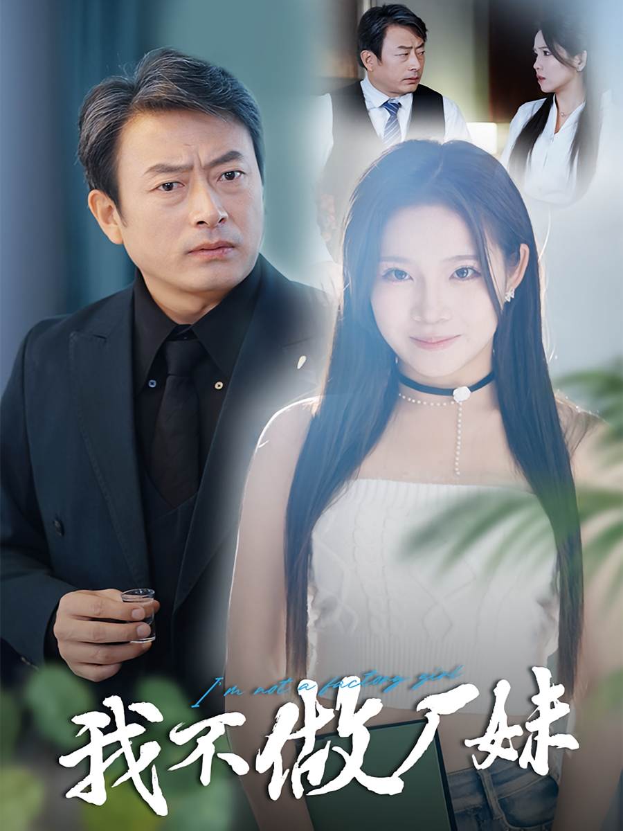 我不做厂妹